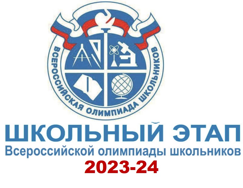 Школьный этап Всероссийской олимпиады школьников 2023-24.